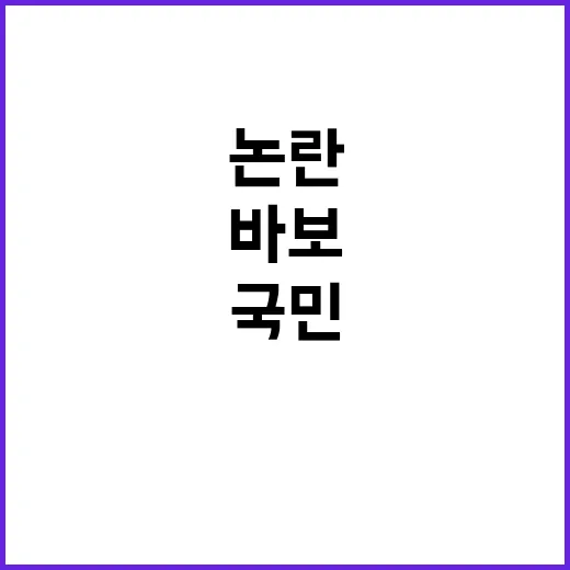 국민 바보? 김영배…