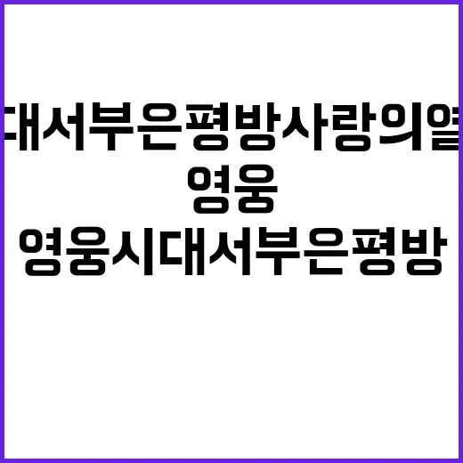 영웅시대 서부은평방…