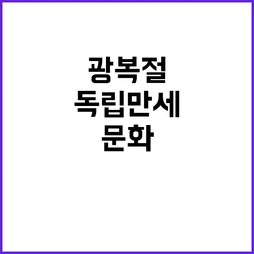 문화독립만세 광복절 역사 기억하는 특별 행사!