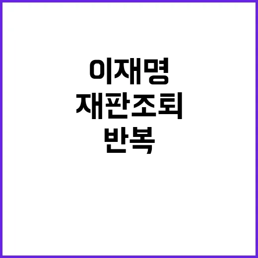 이재명 재판 조퇴 검찰 반복 불허 경고!