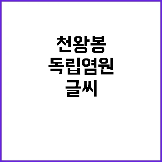 천왕봉 발견 독립 …