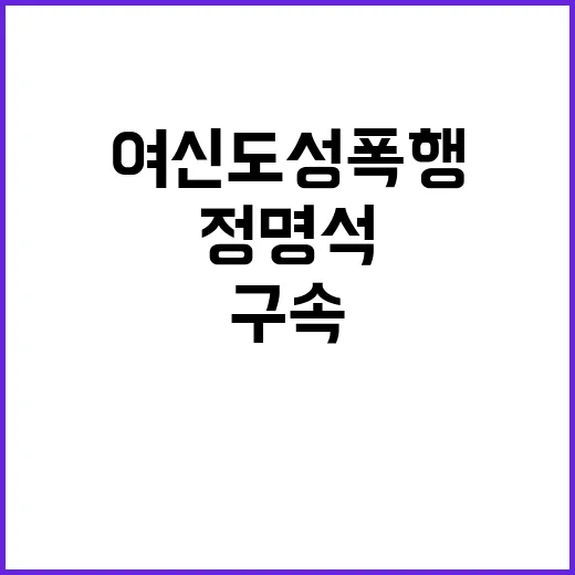 정명석 추가 구속 …