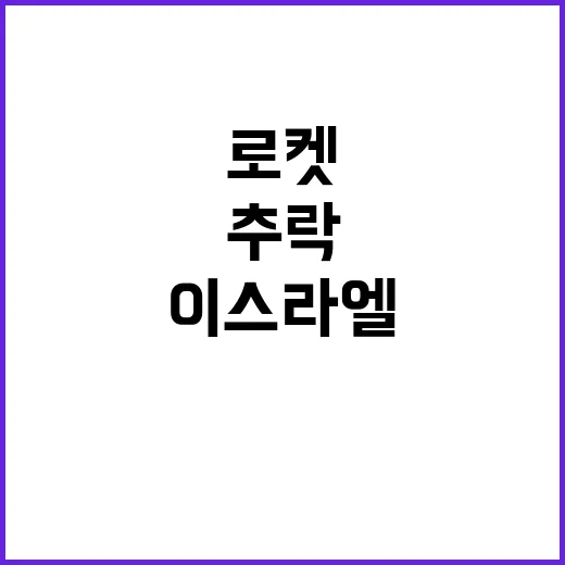 로켓 이스라엘 해상에 추락 사건의 진실 공개!