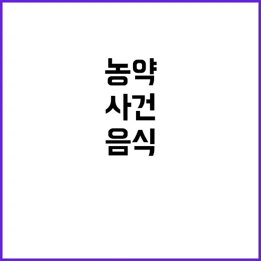 음식 농약 타 개 …