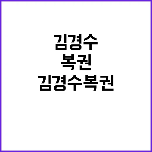 김경수 복권 사회에…