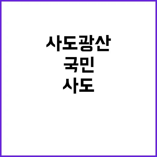 사도광산 국민 상처…