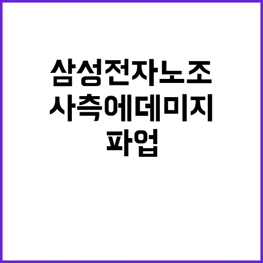 삼성전자 노조 연휴 파업으로 사측에 데미지!