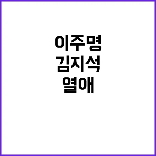 김지석·이주명 열애…