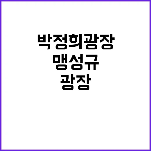 박정희 광장 규정 …