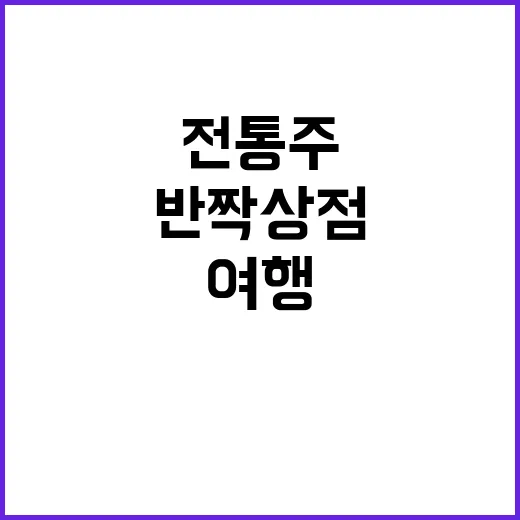 전통주 반짝 상점 복고풍 여행 전시도 공개!