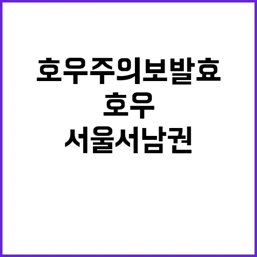 호우주의보 발효…서…