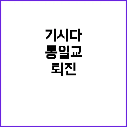 통일교 스캔들 기시…