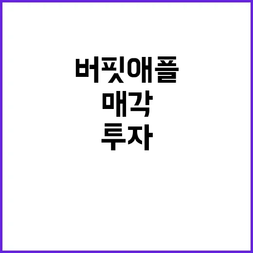 버핏 애플 매각 후 뷰티업체 투자 이유 공개!