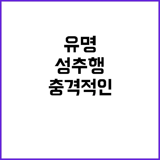 성추행 사건…유명 …