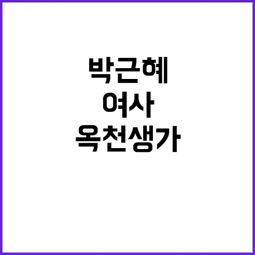 옥천 생가 박근혜 …