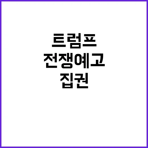 전쟁 예고 트럼프 …