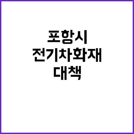 전기차 화재 포항시…