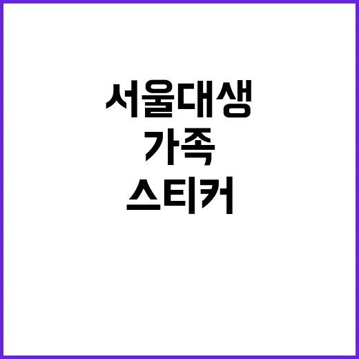 “가족 인증 스티커 서울대생 부모의 소문!”