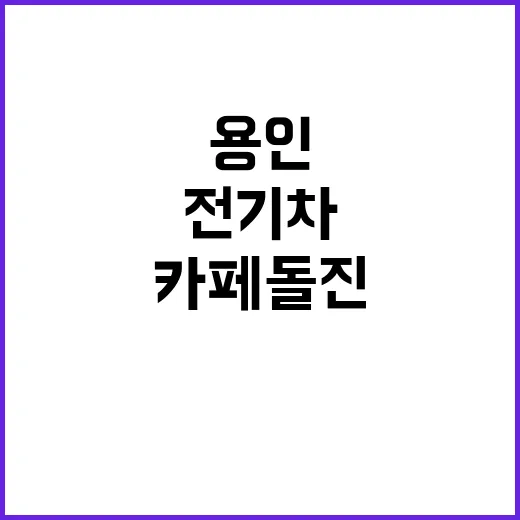 전기차 용인 카페 …