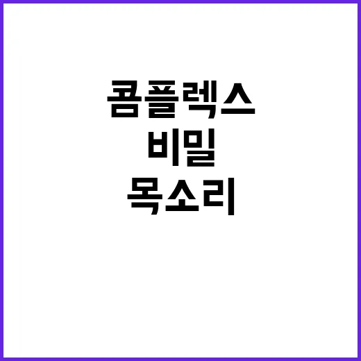 목소리 콤플렉스 채…