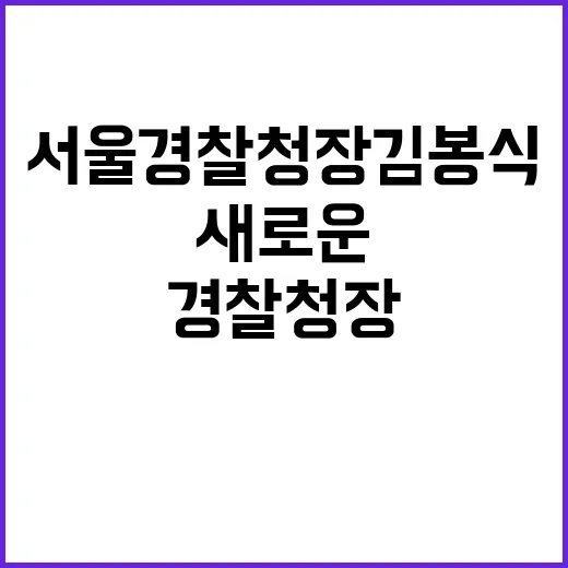 서울경찰청장 김봉식…