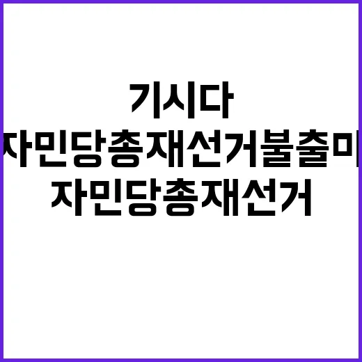 기시다 사퇴 압박 속 자민당 총재선거 불출마!