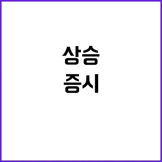 코스피 상승 미 증…