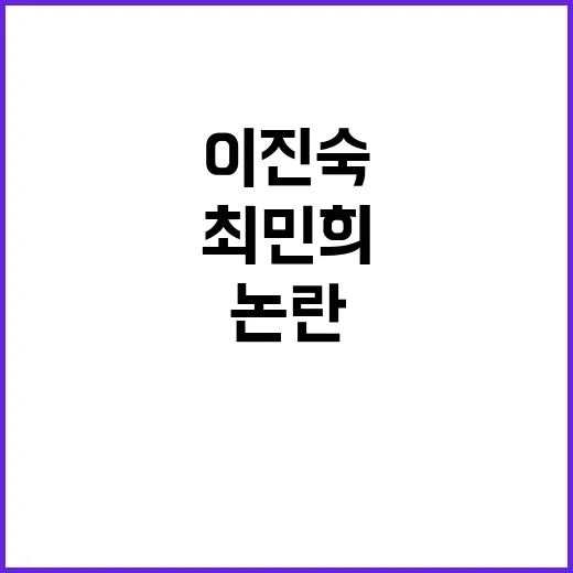 이진숙 고문 발언 …