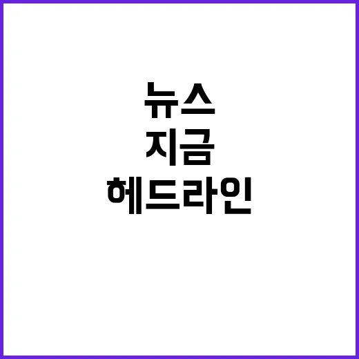 헤드라인 지금 충격적인 뉴스가 펼쳐진다!