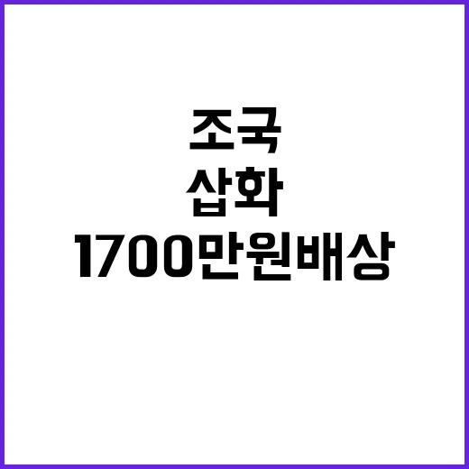 조국 부녀 삽화 1700만원 배상받다! 궁금증 폭발!