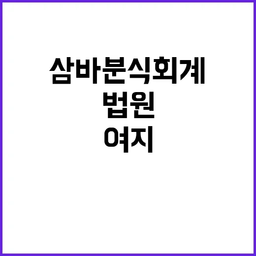 삼바 분식회계 여지 법원 판단은 모두 부당!