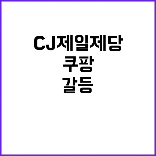 쿠팡 CJ제일제당 …