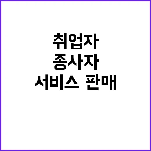 충북 취업자 증가 서비스·판매종사자 급증! 