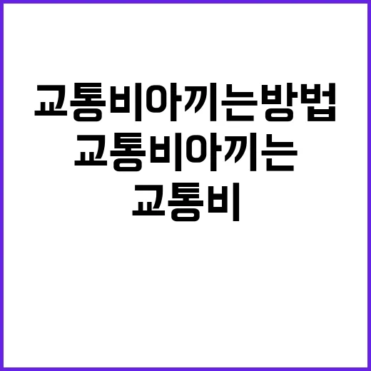 교통비 아끼는 방법…