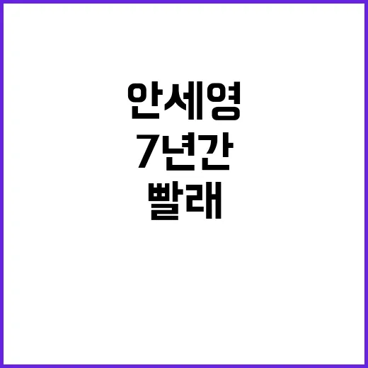 안세영 7년간 빨래…