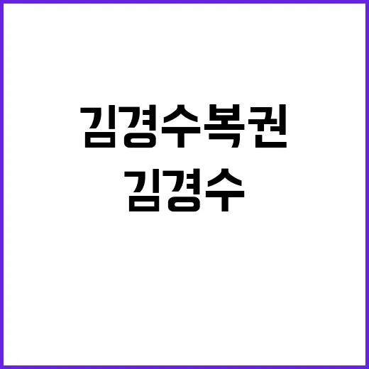 김경수 복권 정유라…