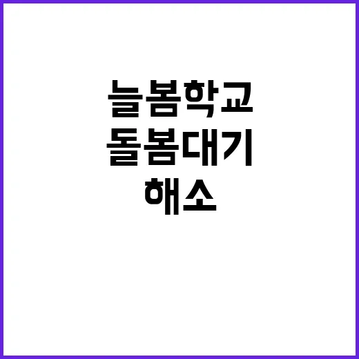 늘봄학교 초1 돌봄 대기 해소의 희망이 다가온다!