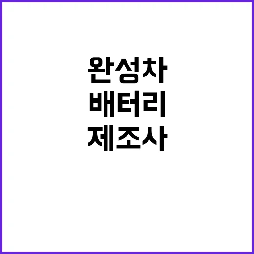 배터리 주도권 국내 완성차 제조사들 공개 비밀!