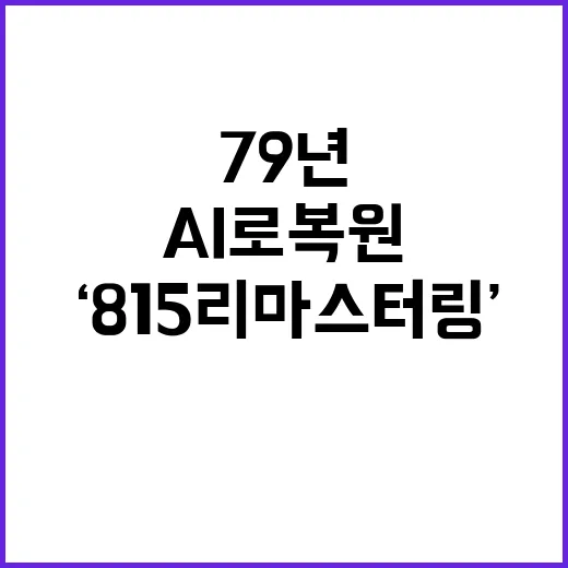 ‘815 리마스터링…