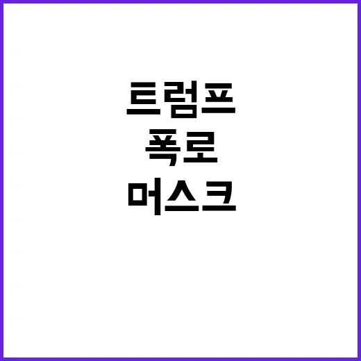 트럼프머스크 노동자 협박과 거짓말 폭로!