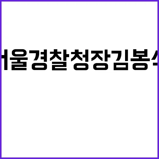 신임 서울경찰청장 김봉식의 혁신적인 비전!