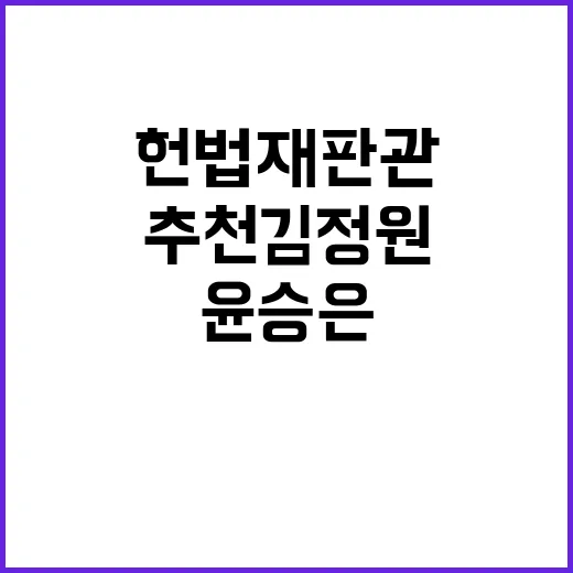 헌법재판관 추천 김…