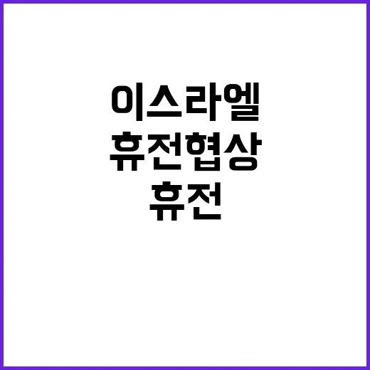 이스라엘 도하 휴전협상 성공적 참여 소식!