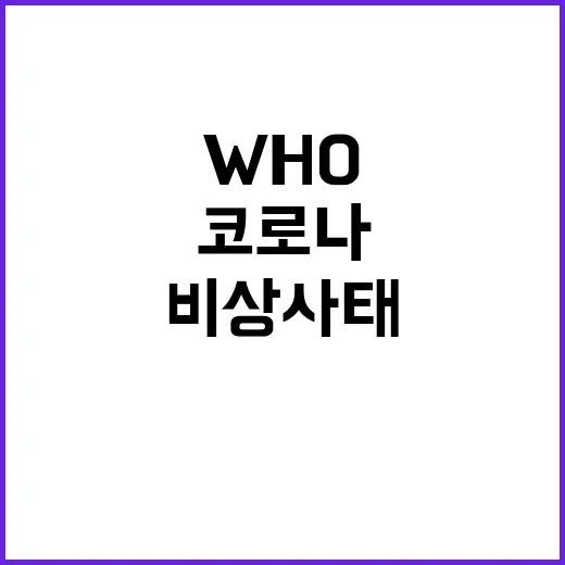 코로나 위기 WHO 비상사태 선포했다!