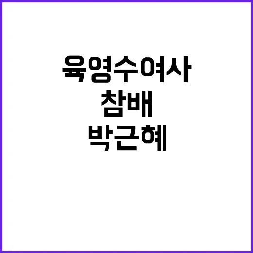 육영수 여사 묘역 참배 박근혜 통화 소식!