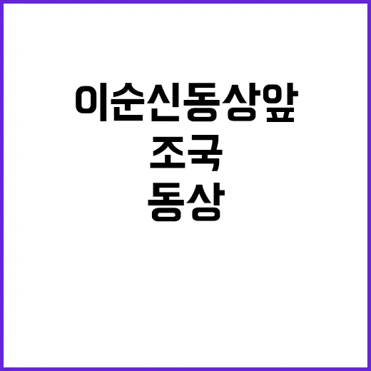 조국 이순신 동상 …