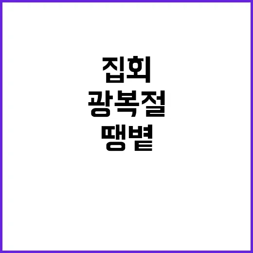 광복절 집회 2만명…