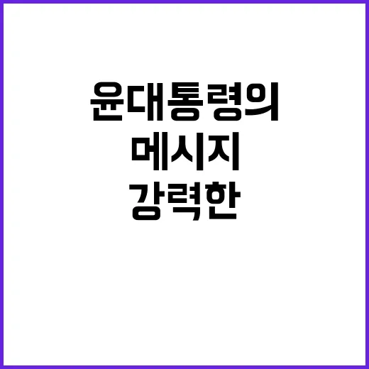 통일 대한민국 윤 대통령의 강력한 메시지!