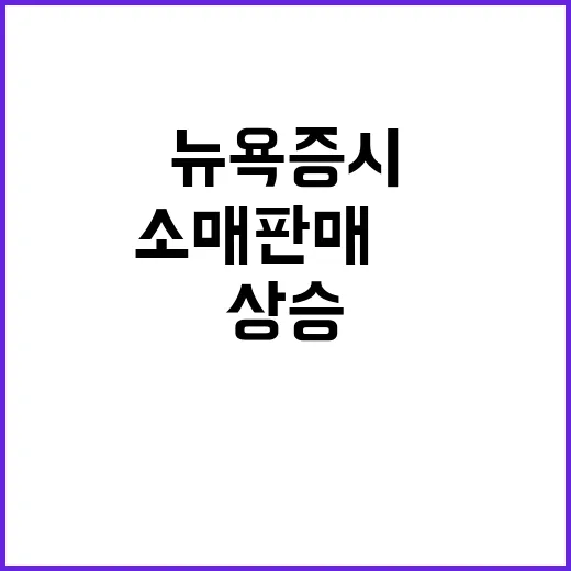 소매판매↑ 뉴욕증시 상승 이유는 무엇일까?