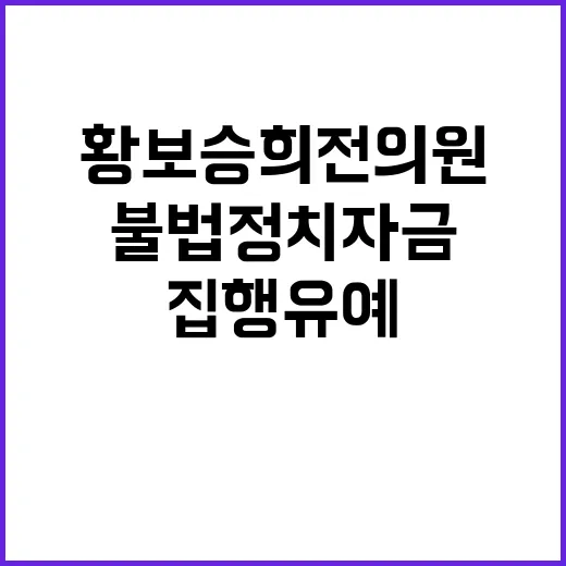 불법 정치자금 황보…